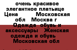 очень красивое элегантное платьице › Цена ­ 900 - Московская обл., Москва г. Одежда, обувь и аксессуары » Женская одежда и обувь   . Московская обл.